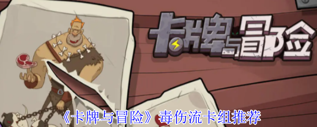 《卡牌与冒险》毒伤流卡组推荐