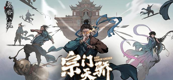 《鬼谷八荒》怎么攻打其他宗门攻打别的宗门方法1