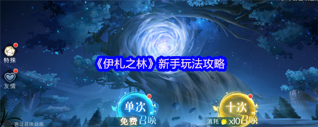 《伊札之林》新手玩法攻略