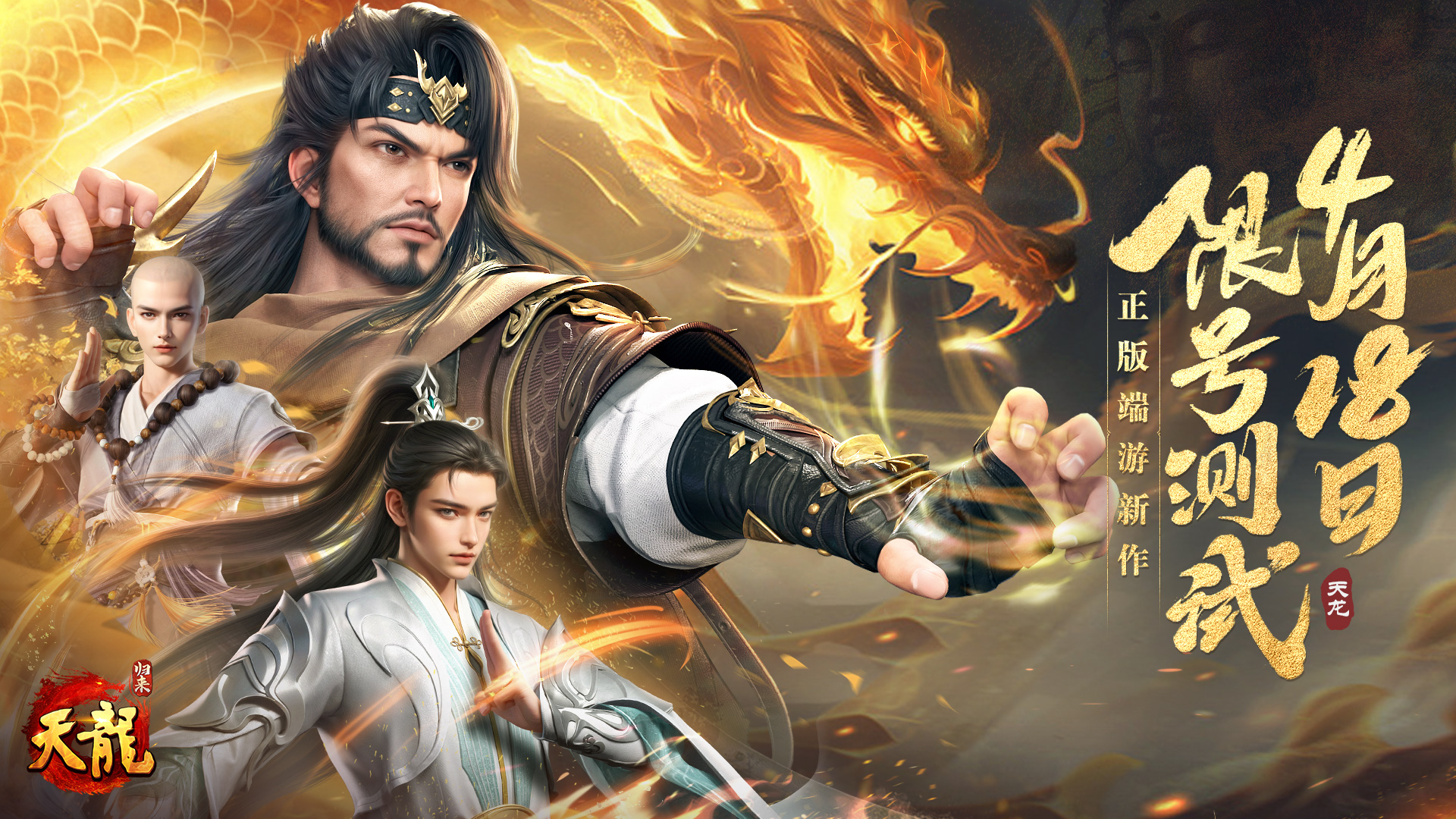 《天龙八部·归来》限号测试定档,大侠速来