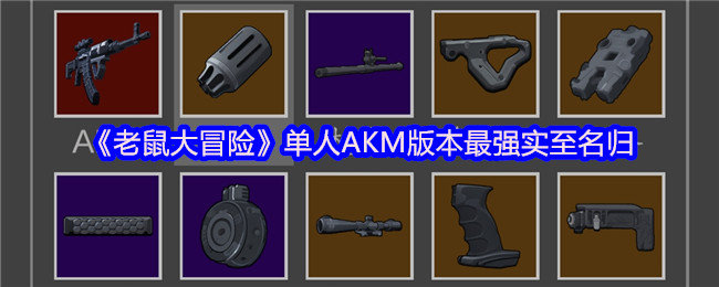 《老鼠大冒险》单人AKM版本最强实至名归