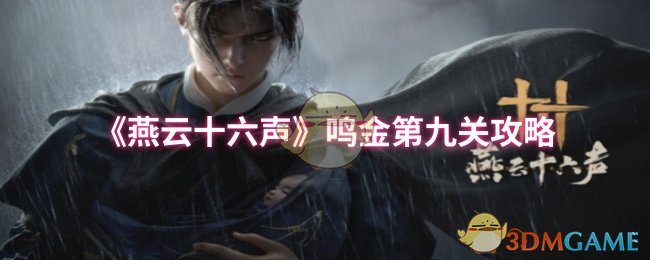 《燕云十六声》鸣金第九关攻略