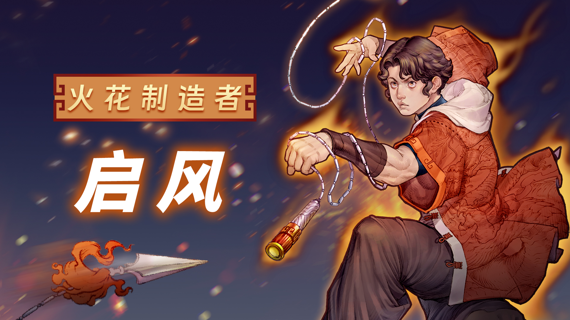 《战魂铭人》启风技能介绍