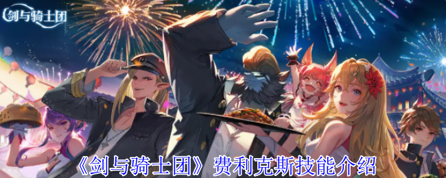 《剑与骑士团》费利克斯技能介绍