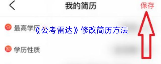 《公考雷达》修改简历方法