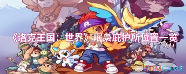 《洛克王国：世界》眠枭庇护所位置一览