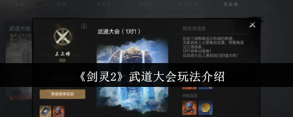 《剑灵2》武道大会玩法介绍