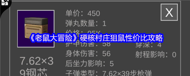 《老鼠大冒险》硬核村庄狙鼠性价比攻略