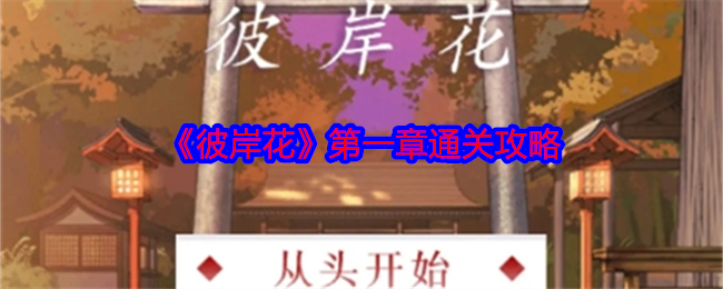 《彼岸花》*章通关攻略