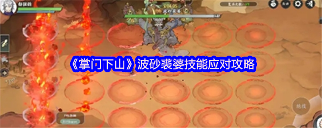 《掌门下山》波砂裘婆技能应对攻略