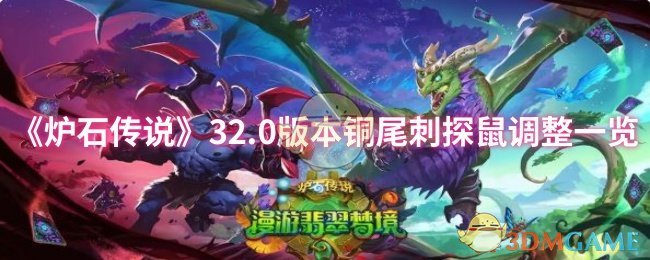 《炉石传说》32.0版本铜尾刺探鼠调整一览
