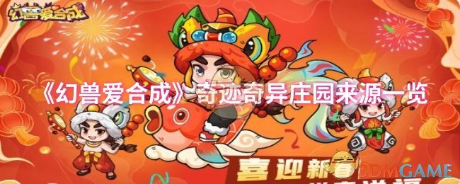 《幻兽爱合成》奇迹奇异庄园来源一览