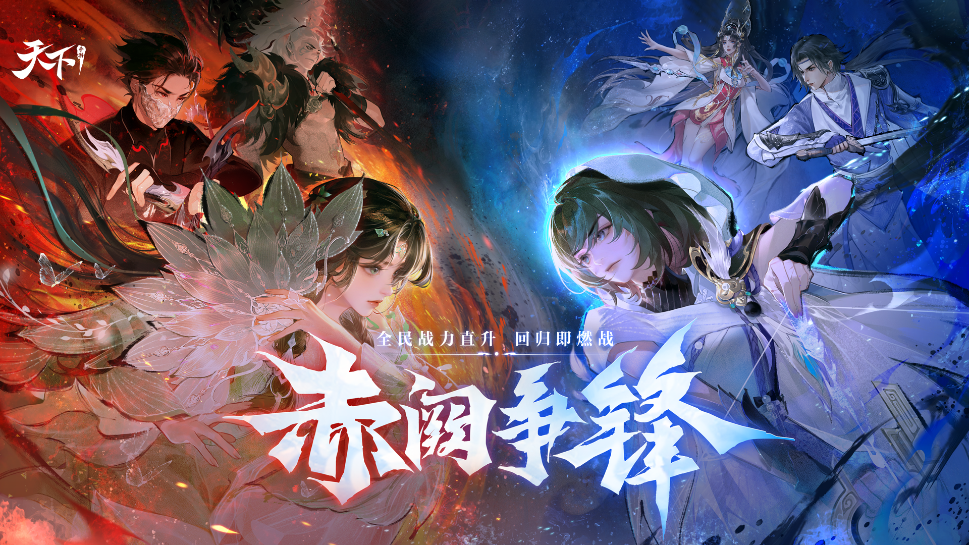 《天下》手游新版本“赤阙争锋”4月2日重磅来袭