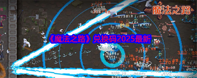 《魔法之路》兑换码2025最新