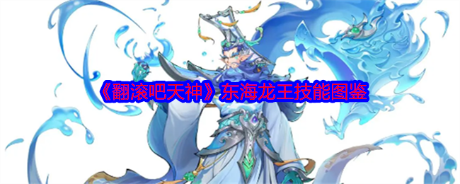 《翻滚吧天神》东海龙王技能图鉴