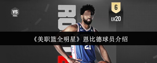 《美职篮全明星》恩比德球员介绍