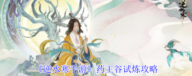 《逆水寒手游》药王谷试炼攻略