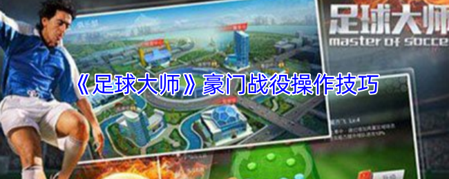 《足球大师》豪门战役操作技巧