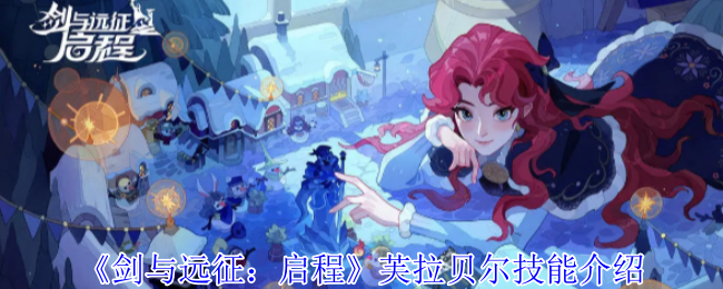 《剑与远征：启程》芙拉贝尔技能介绍
