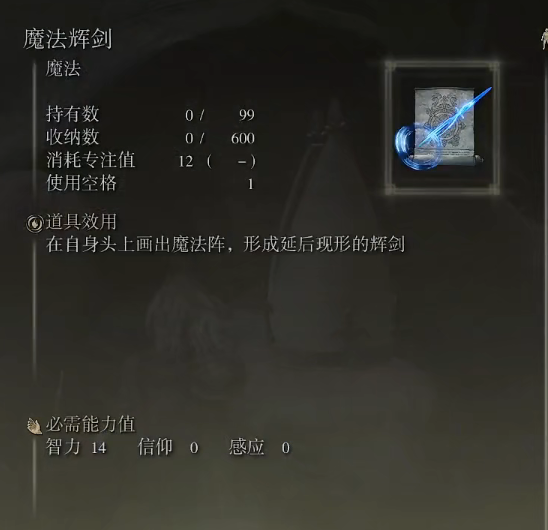 《艾尔登法环》魔法辉剑的取得方法