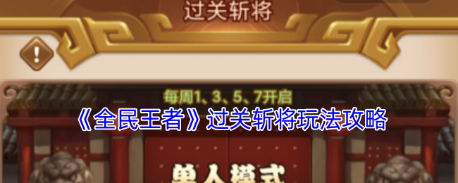 《全民王者》过关斩将玩法攻略