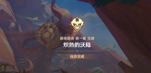 原神炽热的沃陆任务怎么做