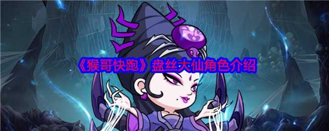 《猴哥快跑》盘丝大仙角色介绍