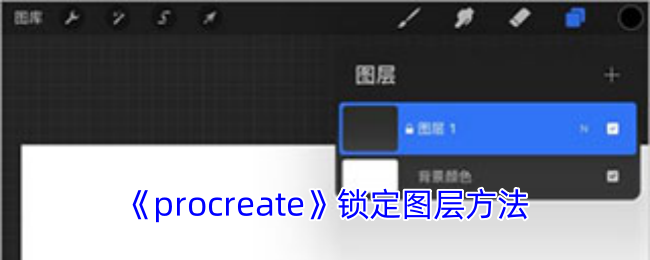 《procreate》锁定图层方法