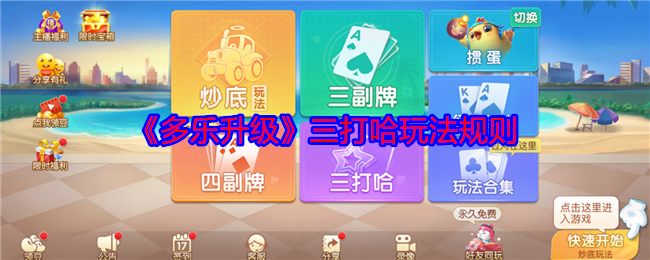 《多乐升级》三打哈玩法规则