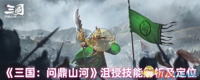 《三国：问鼎山河》沮授技能解析及定位