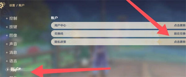 原神兑换码在哪儿兑换 兑换码输入位置详解