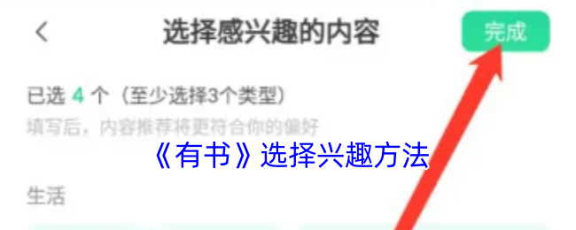 《有书》选择兴趣方法