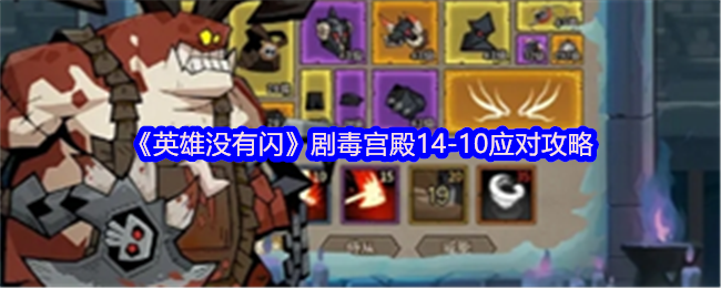 《英雄没有闪》剧毒宫殿14-10应对攻略