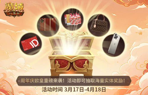 全民欧皇倒计时,魔域口袋版全民欧皇福利解读
