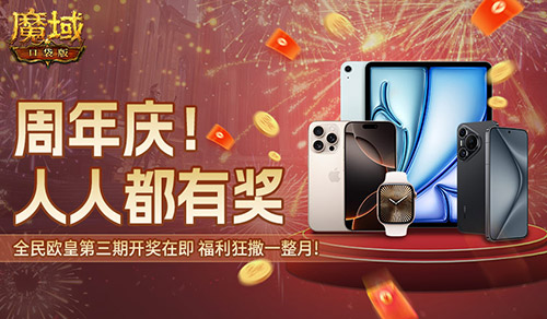 三期欧皇进行中,魔域口袋版万元豪礼花落谁家