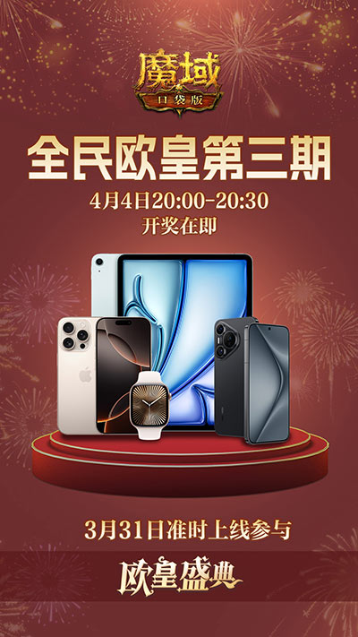 三期欧皇进行中,魔域口袋版万元豪礼花落谁家