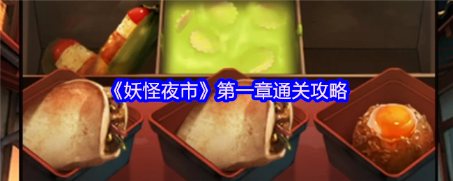 《妖怪夜市》*章通关攻略