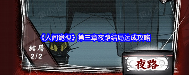 《人间诡视》第三章夜路结局达成攻略