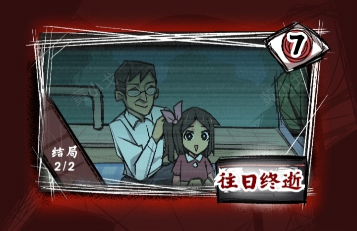《人间诡视》第七关往日终逝结局达成攻略