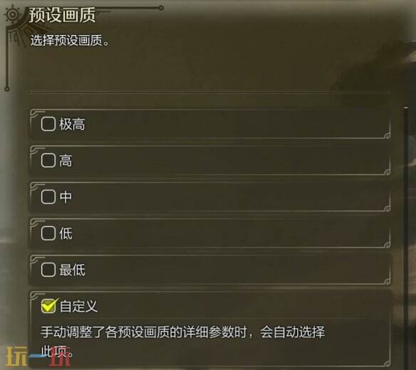 怪物猎人荒野调整画质方法 预设画质及自定义设置指南