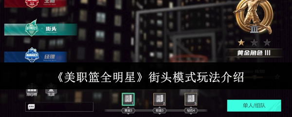 《美职篮全明星》街头模式玩法介绍