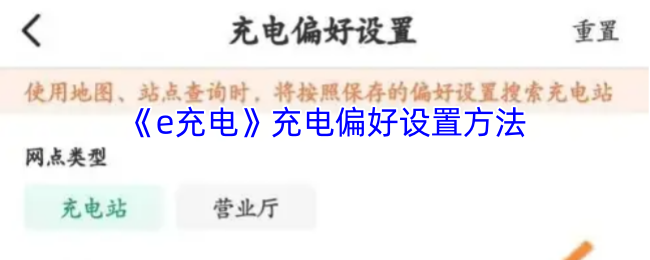 《e充电》充电偏好设置方法