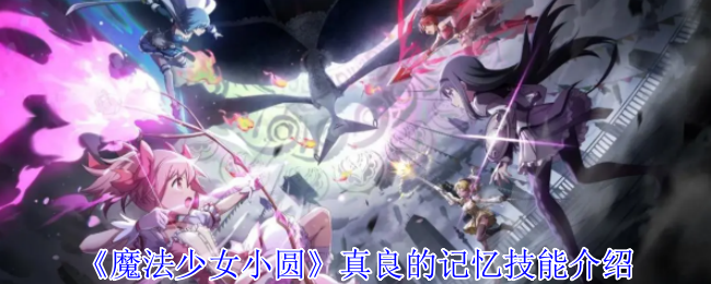 《魔法少女小圆》真良的记忆技能介绍