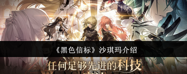 《黑色信标》沙琪玛介绍