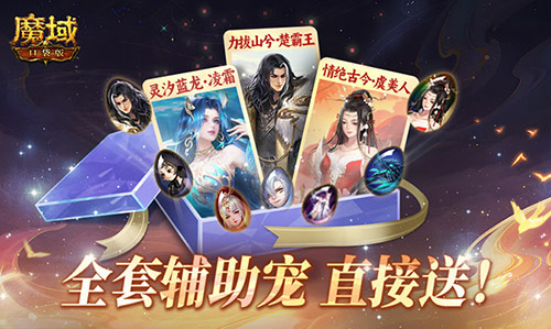 全套辅助宠直接送,魔域口袋版每日欧皇开奖中