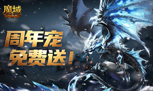 全套辅助宠直接送,魔域口袋版每日欧皇开奖中