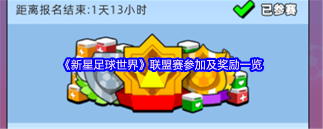 《新星足球世界》联盟赛参加及奖励一览