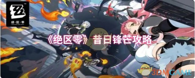 《绝区零》昔日锋芒攻略