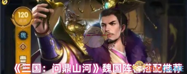 《三国：问鼎山河》魏国阵容搭配推荐