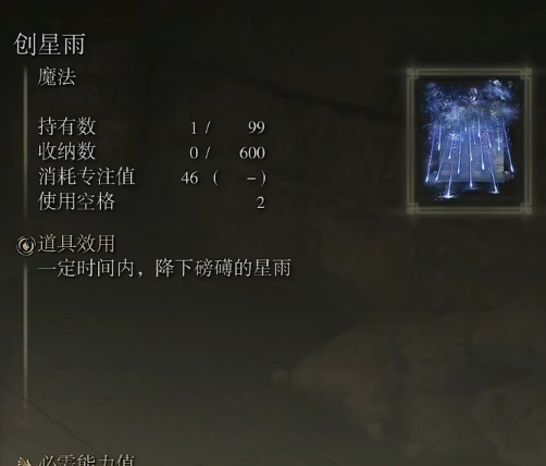 《艾尔登法环》魔法创星雨的取得方法
